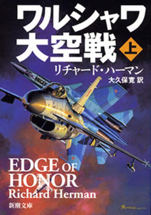 ワルシャワ大空戦 上巻