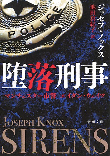 堕落刑事 マンチェスター市警エイダン・ウェイツ