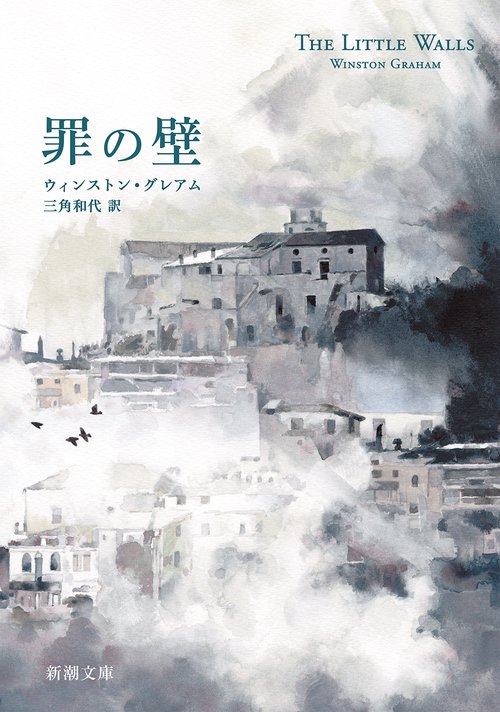 罪の壁