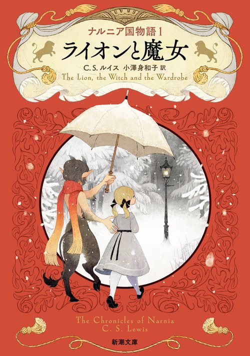 ナルニア国物語１ ライオンと魔女