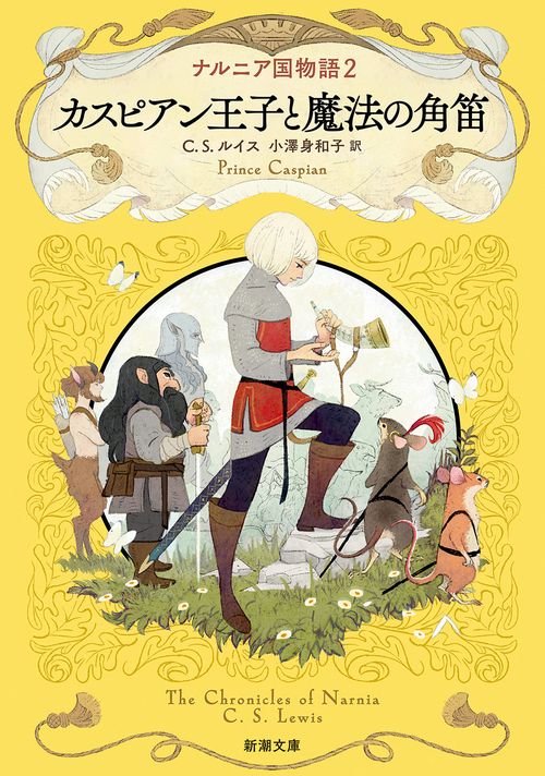 ナルニア国物語２ カスピアン王子と魔法の角笛