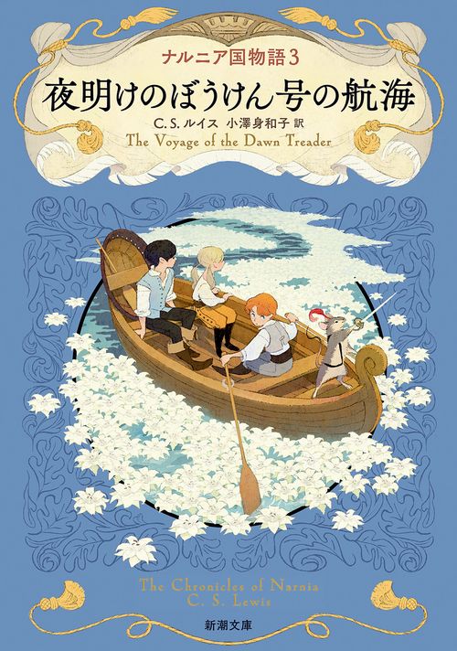 ナルニア国物語３ 夜明けのぼうけん号の航海