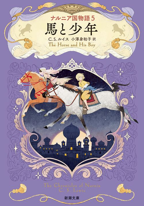 ナルニア国物語５ 馬と少年