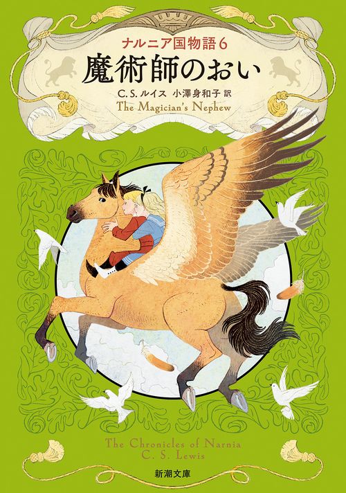 ナルニア国物語６ 魔術師のおい