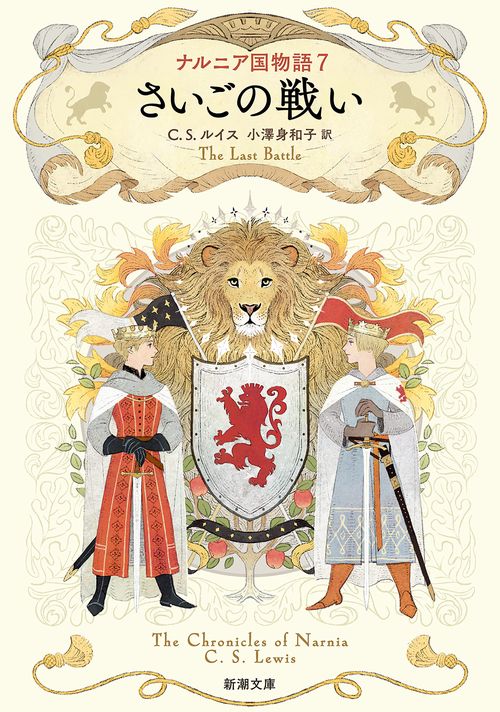 ナルニア国物語７ さいごの戦い