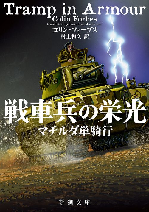 戦車兵の栄光