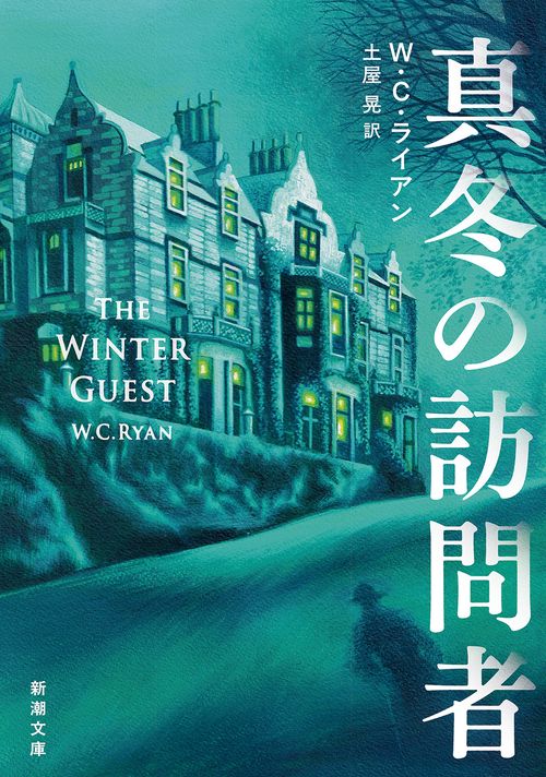 真冬の訪問者