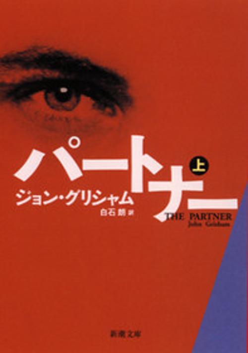 パートナー 上巻