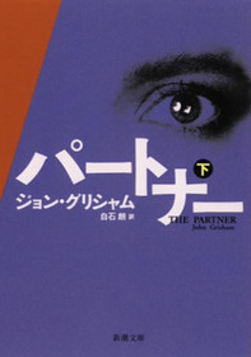 パートナー 下巻