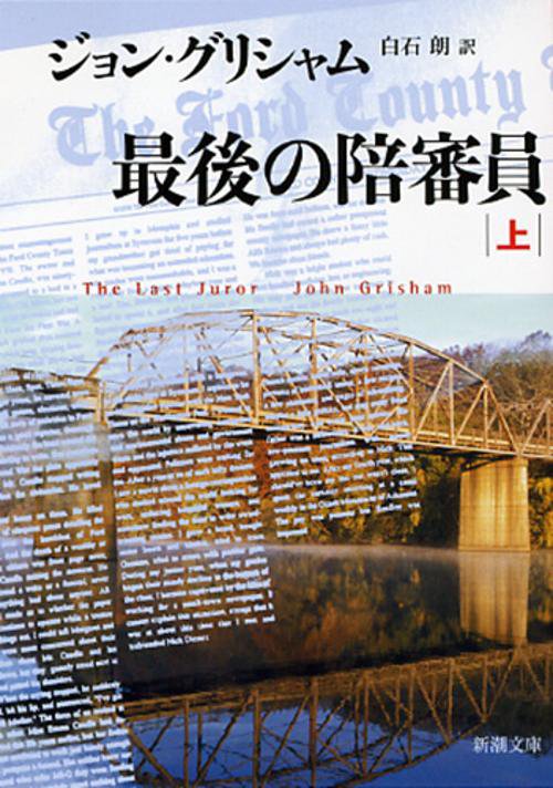 最後の陪審員 上巻