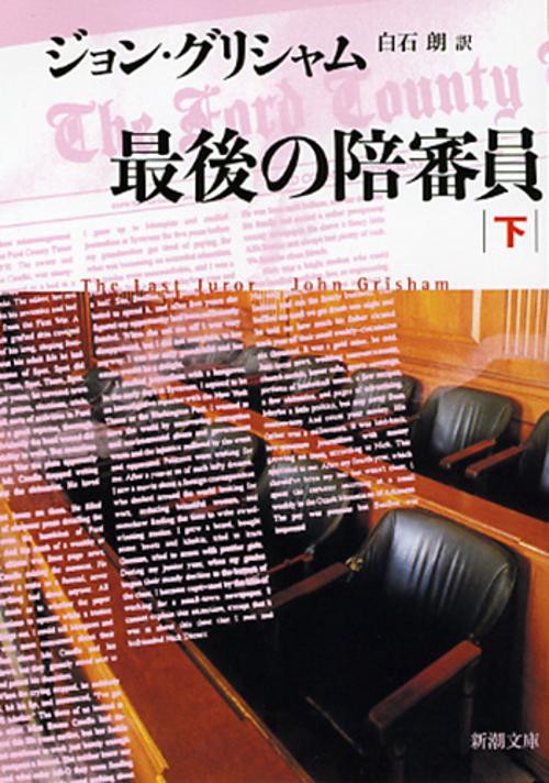 最後の陪審員 下巻