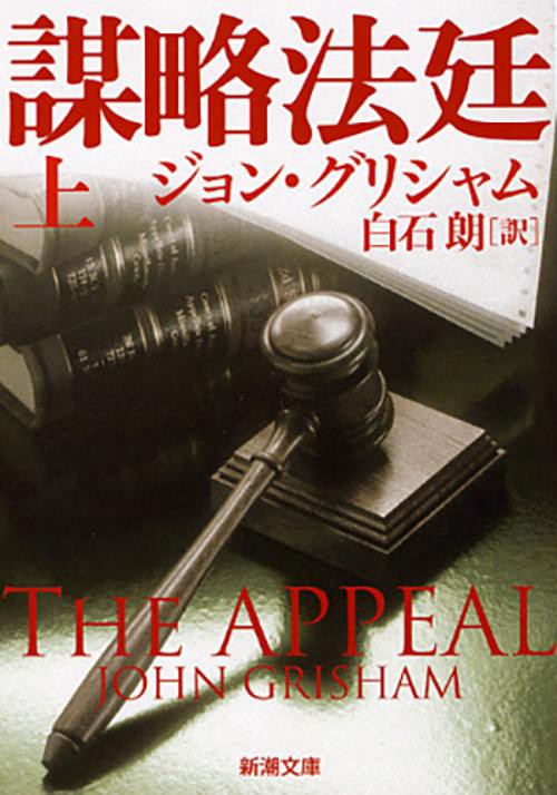 謀略法廷 上