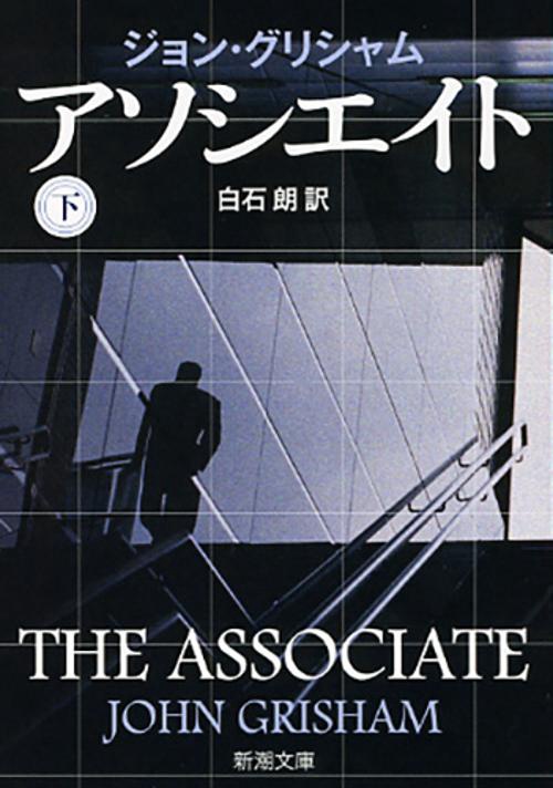 アソシエイト 下