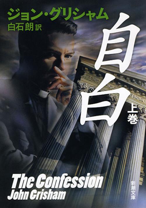 自白 上巻