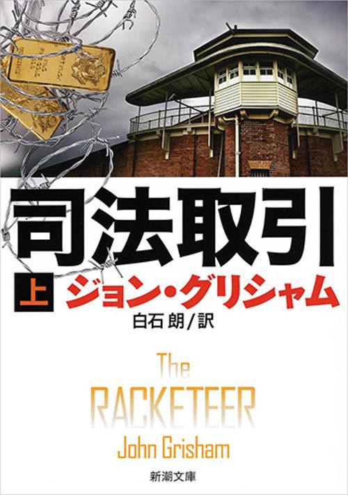 司法取引 上巻
