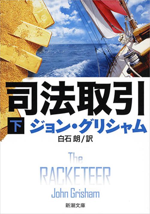 司法取引 下巻