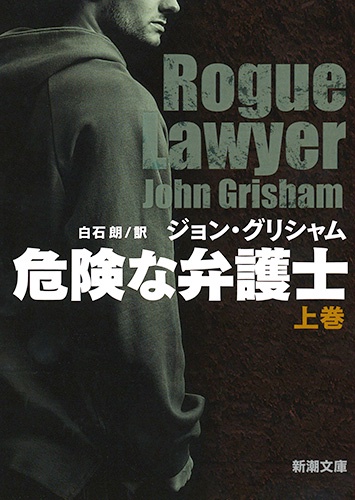 危険な弁護士 上巻
