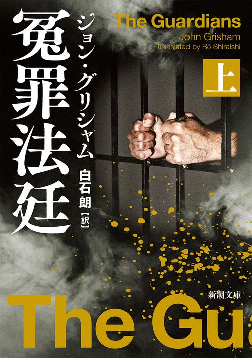 冤罪法廷（上）