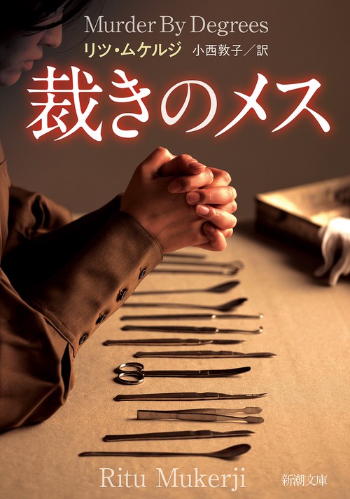 裁きのメス