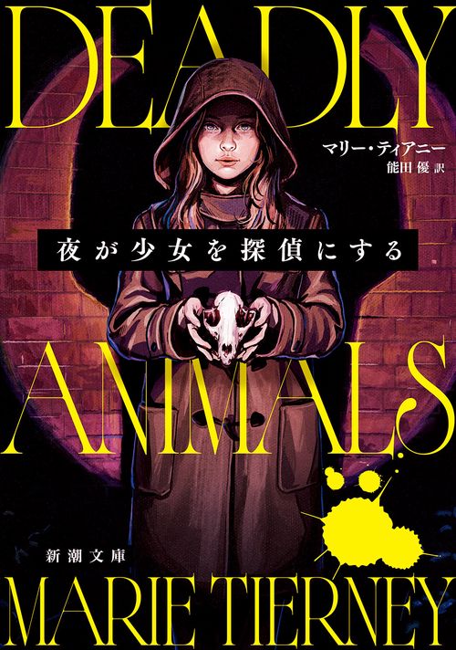 夜が少女を探偵にする