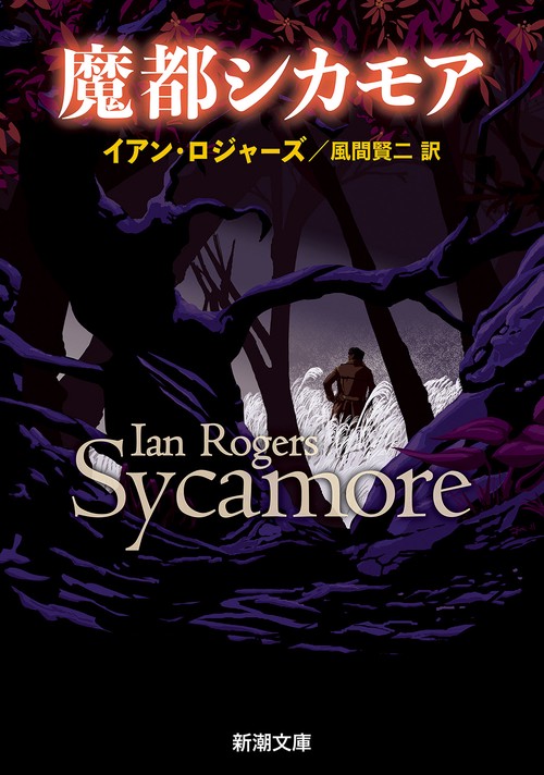 魔都シカモア