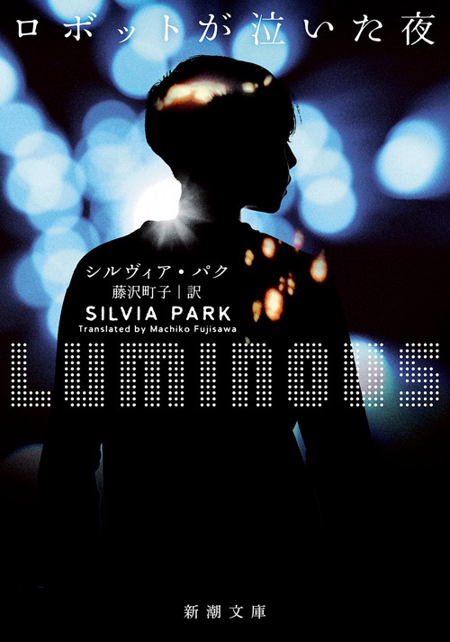 ロボットが泣いた夜