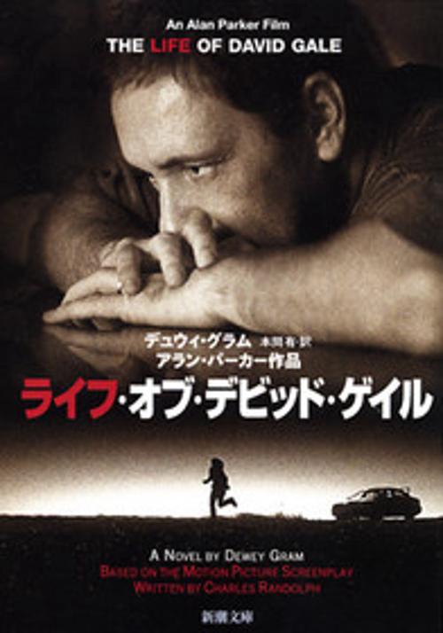 ライフ・オブ・デビッド・ゲイル