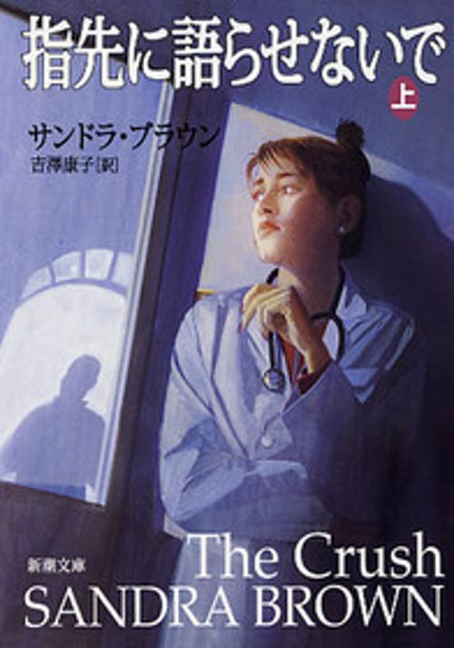 指先に語らせないで 上巻