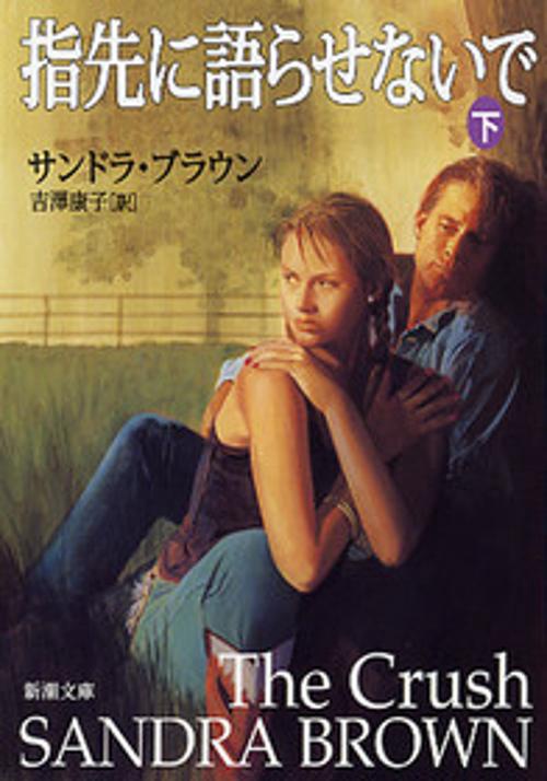 指先に語らせないで 下巻