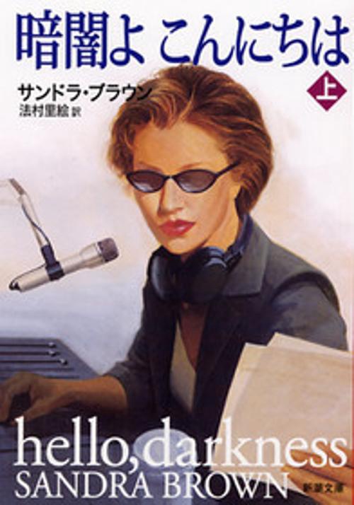 暗闇よこんにちは 上巻