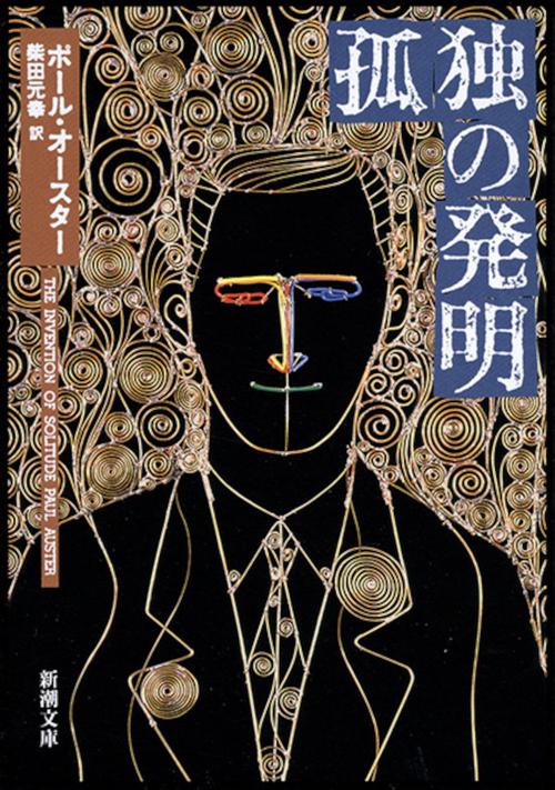 孤独の発明