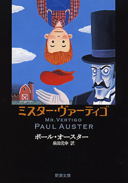 ミスター・ヴァーティゴ