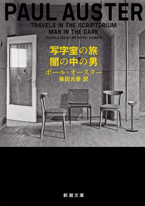 写字室の旅／闇の中の男
