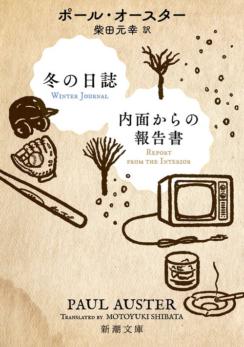 冬の日誌／内面からの報告書