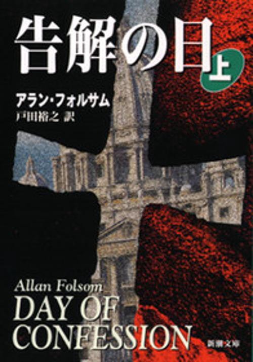 告解の日 上巻