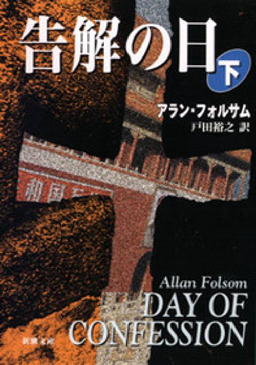告解の日 下巻