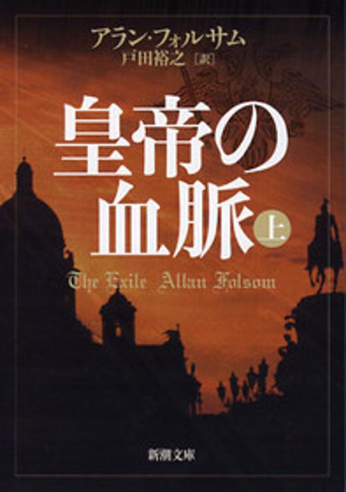 皇帝の血脈 上巻