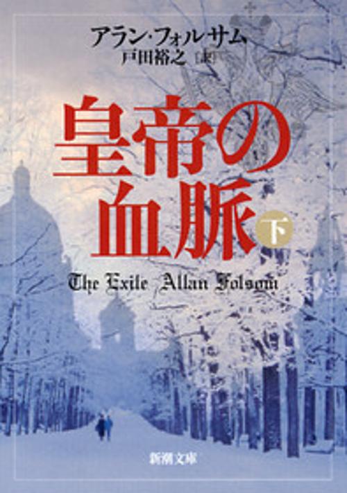 皇帝の血脈 下巻