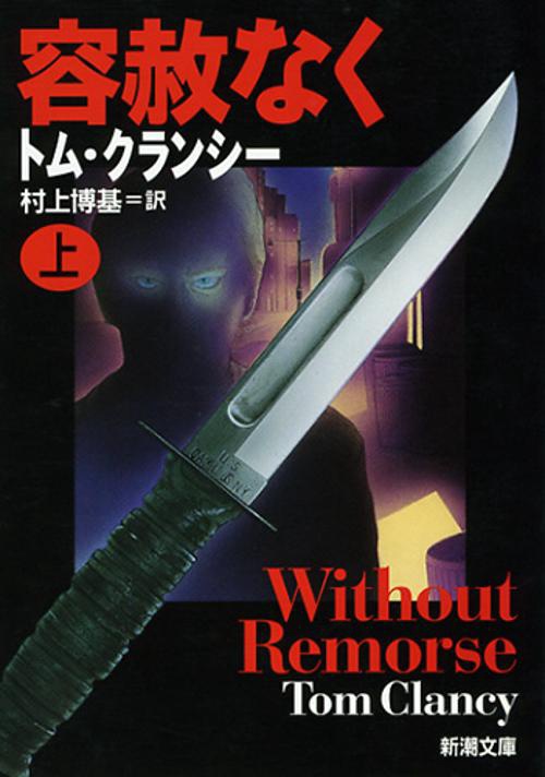 容赦なく 上巻