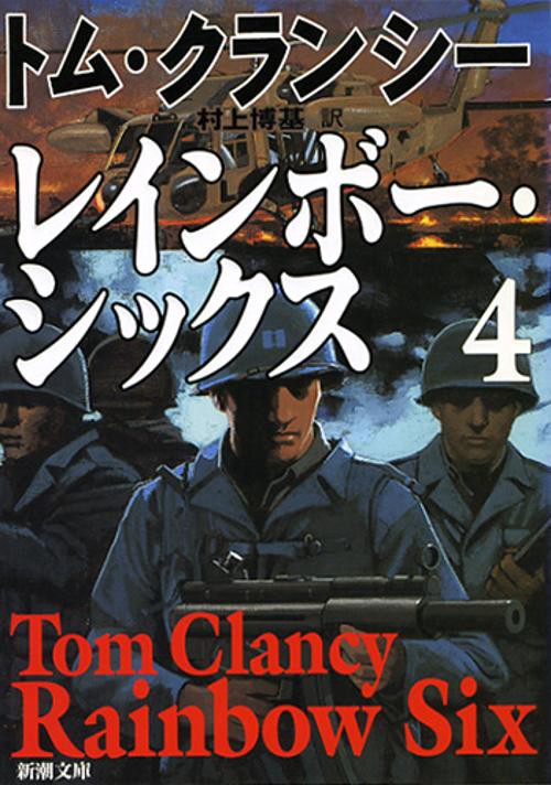 レインボー・シックス 4