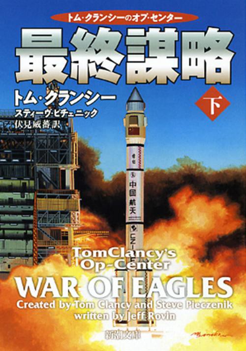 最終謀略 下
