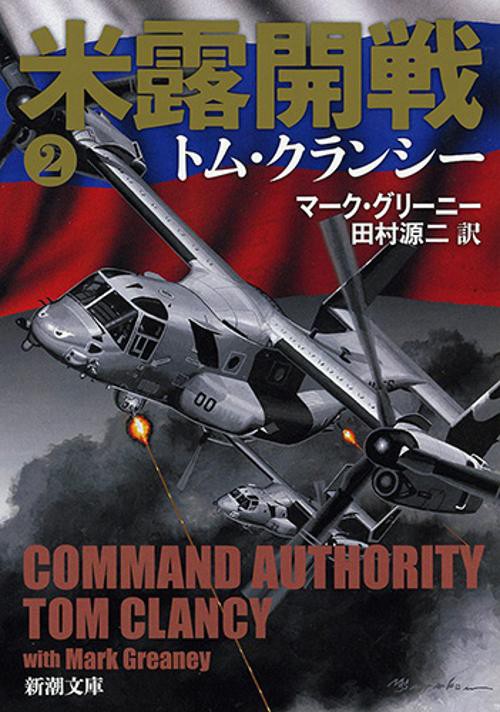 米露開戦 2