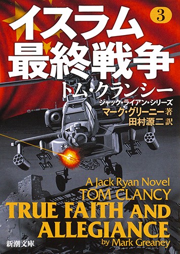 イスラム最終戦争 3