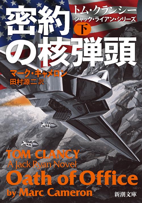 密約の核弾頭（下）