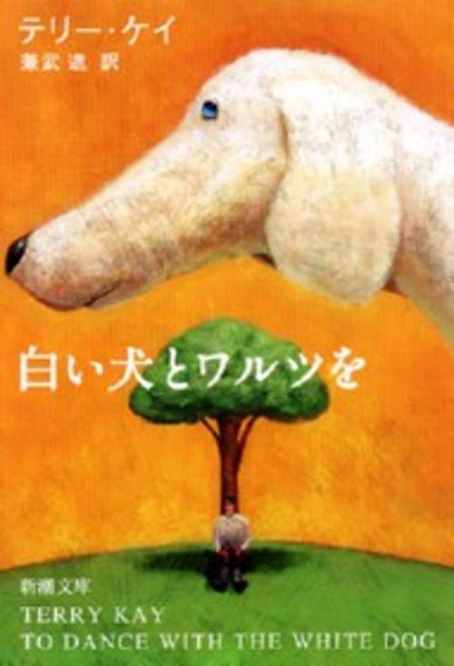 白い犬とワルツを