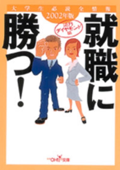 就職に勝つ