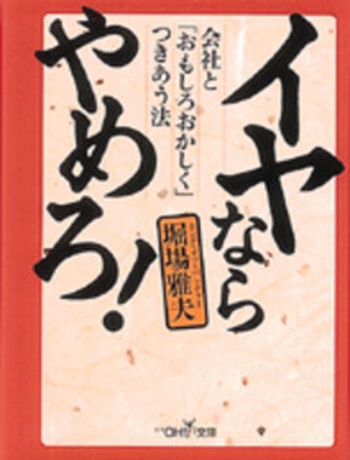イヤならやめろ