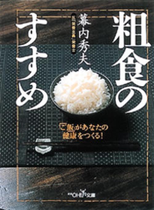 粗食のすすめ