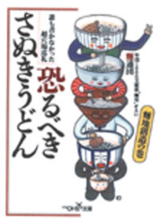 恐るべきさぬきうどん 麺地創造の巻