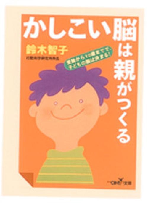 かしこい脳は親がつくる